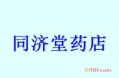 同济堂药店加盟
