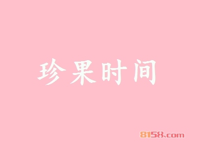 如何加盟珍果时间_看珍果时间加盟流程！