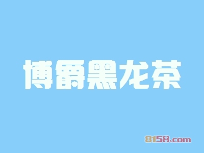 博爵黑龙茶加盟选址的制胜法宝是什么？且听小编为您娓娓道来吧！