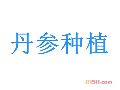 丹参种植连锁加盟需要多少钱?