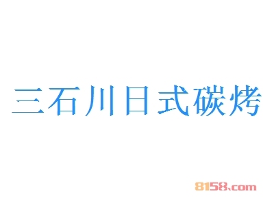 三石川日式碳烤加盟选址的黄金法则有哪些？