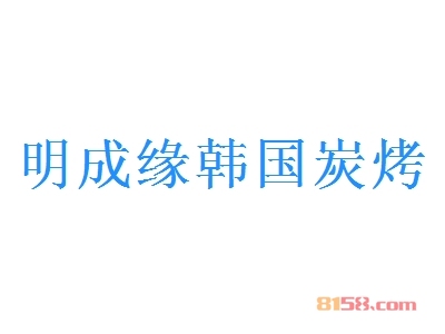 明成缘韩国炭烤加盟