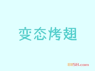 代理变态烤翅利润有多少？年利润50.84万元羡煞旁人！