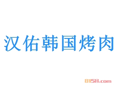 汉佑韩国烤肉加盟，投资4.7万元就能年入23.02万元！