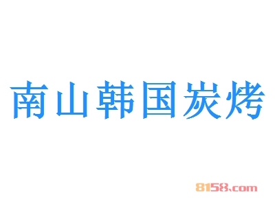 南山韩国炭烤加盟，开南山韩国炭烤加盟店，年赚20.86万元当老板！
