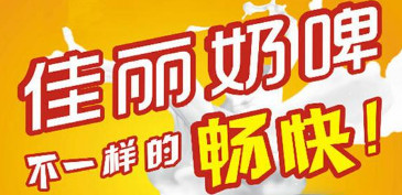 开佳丽奶啤加盟店赚吗？