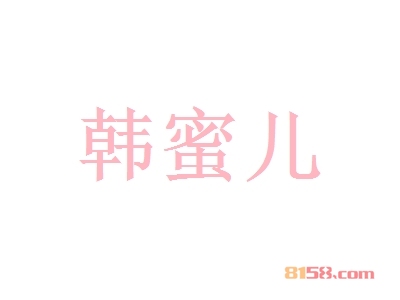 韩蜜儿加盟，投入3.54万元+20㎡年净利润20.62万元！