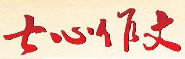 七心作文加盟，要发财当老板，就加盟七心作文！