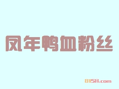要开家凤年鸭血粉丝加盟店在哪里选址好呢？这些要点一定要关注！