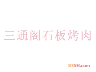 三通阁石板烤肉加盟，投资三通阁石板烤肉，一年净赚15.83万元！