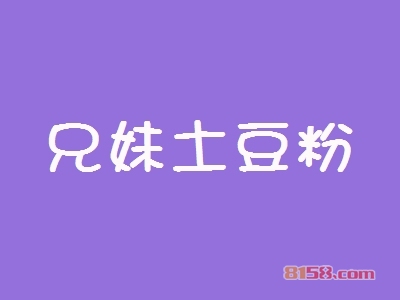 兄妹土豆粉加盟_兄妹土豆粉加盟轻松年赚41.42万元！