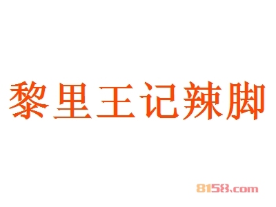 黎里王记辣脚加盟