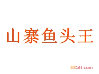 山寨鱼头王加盟