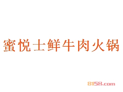 蜜悦士鲜牛肉火锅加盟费多少钱？仅需5.29万元成就您的创业梦！