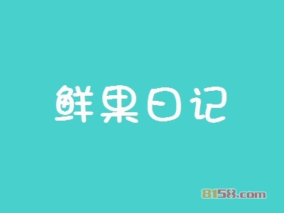 加盟鲜果日记需要清楚哪些流程？详细的加盟流程让您加盟少走弯路！