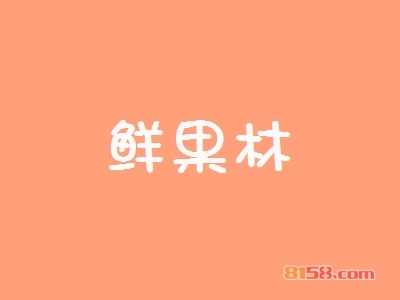 鲜果林加盟_鲜果林加盟轻松年赚43.85万元！