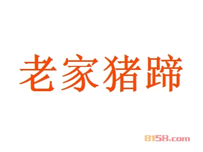 开老家猪蹄加盟店赚吗？