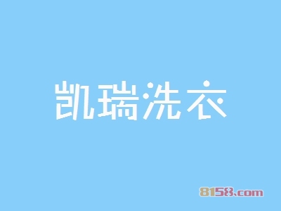 加盟凯瑞洗衣利润有多少？