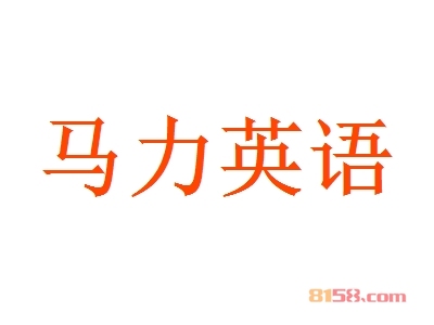 马力英语加盟程序有哪些？罗列详细的流程清单做您加盟的指路灯！