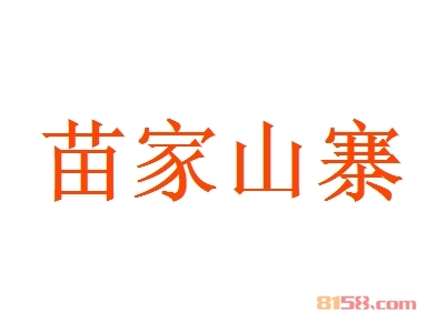 苗家山寨加盟，20㎡店铺一年净赚16.58万元！