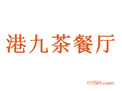 港九茶餐厅加盟