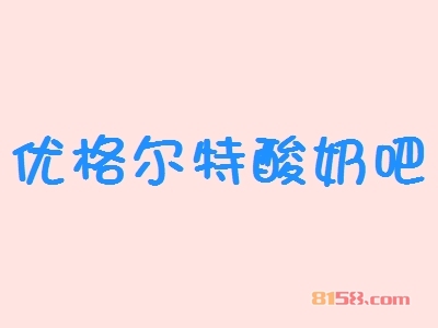 优格尔特酸奶吧加盟，一年就赚他48万元！