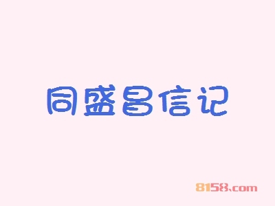 开一家同盛昌信记加盟店好不好？