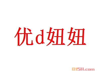 优d妞妞连锁加盟需要多少钱？