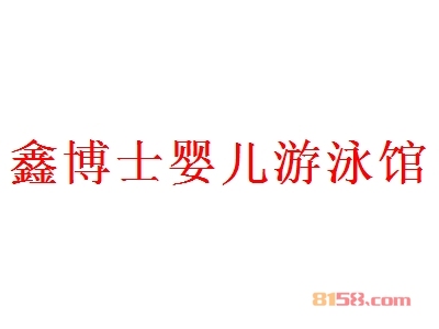 鑫博士婴儿游泳馆加盟，年净利润54.67万元轻轻松松！