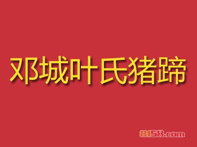邓城叶氏猪蹄加盟