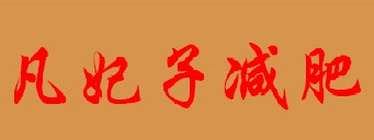 凡妃子减肥怎么加盟？想要加盟凡妃子减肥就要这么做！