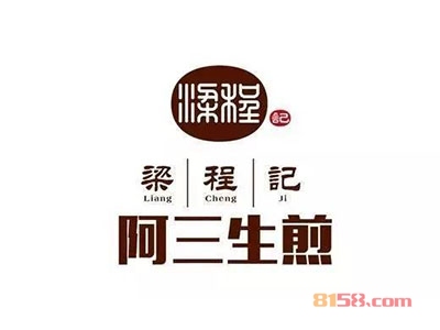 梁程记阿三生煎加盟