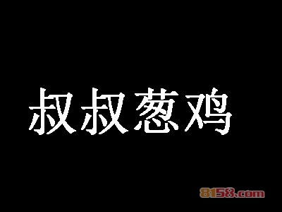 叔叔葱鸡加盟