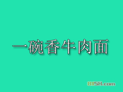 一碗香牛肉面加盟