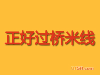 正好过桥米线加盟