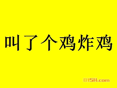 叫了个鸡炸鸡加盟