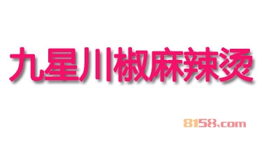 了解九星川椒麻辣烫加盟注意事项为您打开致富之门！