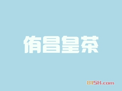 加盟侑昌皇茶可以赚多少钱？