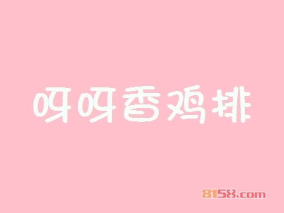 【呀呀香鸡排代理】代理呀呀香鸡排，三年买车买房！
