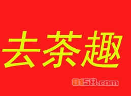 去茶趣加盟，投入9.77万元就能年净赚41.52万元！