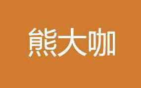 【熊大咖代理】加盟年赚41.7万元！