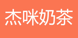 杰咪奶茶加盟费共计需要多少？基本需要9.35万元！
