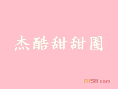 杰酷甜甜圈加盟，年入48.72万元羡煞朋友圈！