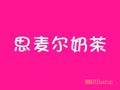 思麦尔奶茶加盟好不好？加盟思麦尔奶茶有什么好处？