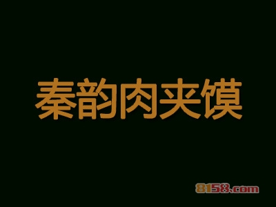秦韵肉夹馍加盟
