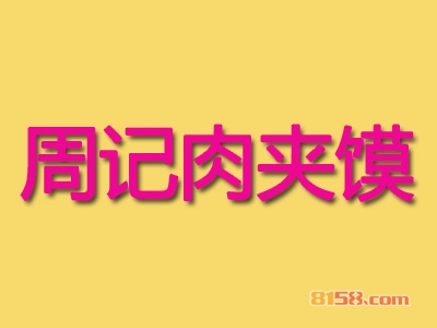 周记肉夹馍加盟