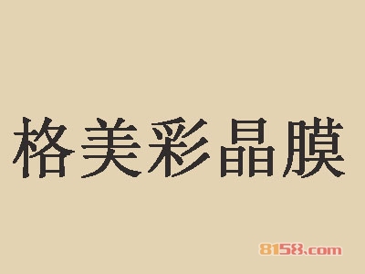 格美彩晶膜加盟费要多少钱？