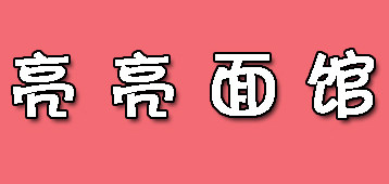 亮亮面馆加盟，投入9.87万元就能年净赚45.73万元！