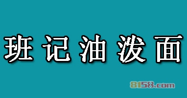 加盟班记油泼面怎么样？