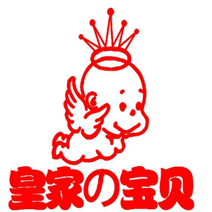 皇家宝贝品牌logo